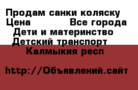 Продам санки коляску › Цена ­ 1 300 - Все города Дети и материнство » Детский транспорт   . Калмыкия респ.